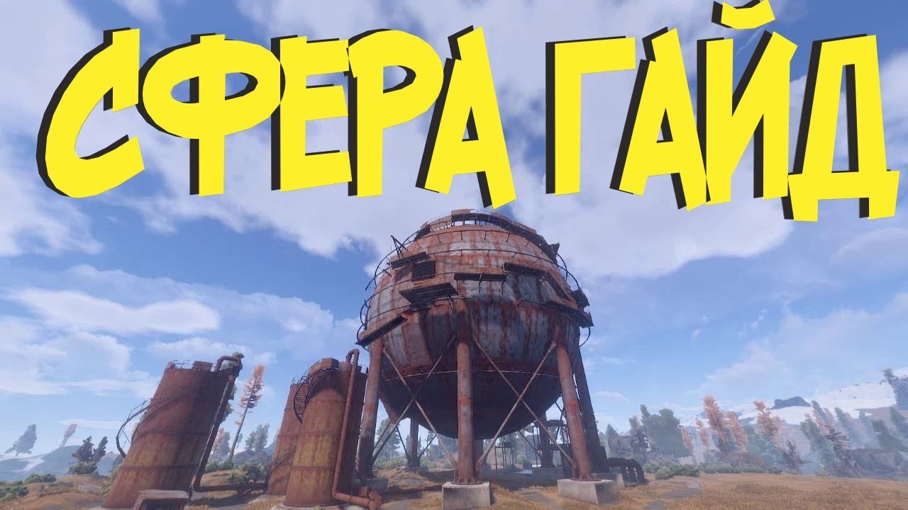 Rust Гайд - Сфера (Цистерна) #guide смотреть онлайн