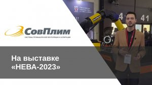 СовПлим на выставке «НЕВА»