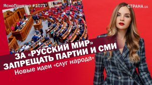 За «русский мир» запрещать партии и СМИ. Новые идеи «слуг народа» | #1071 by Олеся Медведева