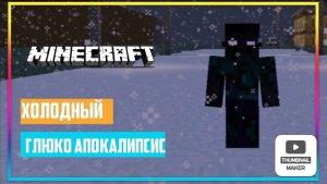 ГЛЮКО АПОКАЛИПСИС ПЕРЕД ХОЛОДОМ