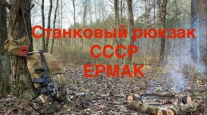 Станковый рюкзак СССР Ермак | Обзор