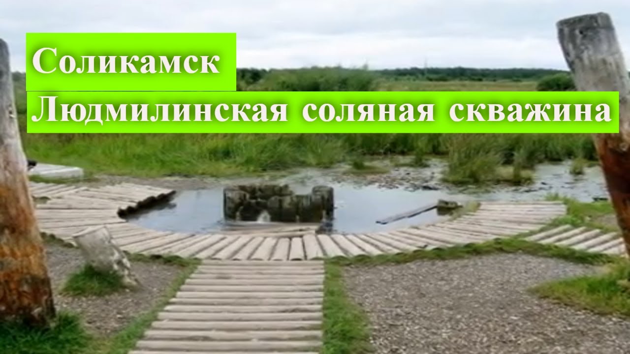 Соликамск. Людмилинская соляная скважина,1905г. / Точка на карте Пермского края смотреть онлайн