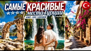 КЕМЕР — самая красивая Турция? Почему сюда почти не едут