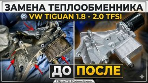Замена теплообменника VW TIGUAN 1.8/2.0 TFSI