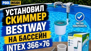 Установил скиммер Bestway на бассейн Intex 366×76