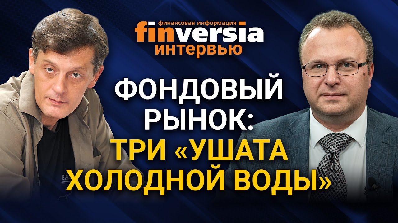 Фондовый рынок: три “ушата холодной воды”. Ян Арт и Алексей Бачеров смотреть онлайн