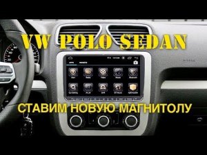Установка магнитолы на VW Polo Volkswagen Golf 6 PASSAT B5 B6 JETTA TIGUAN