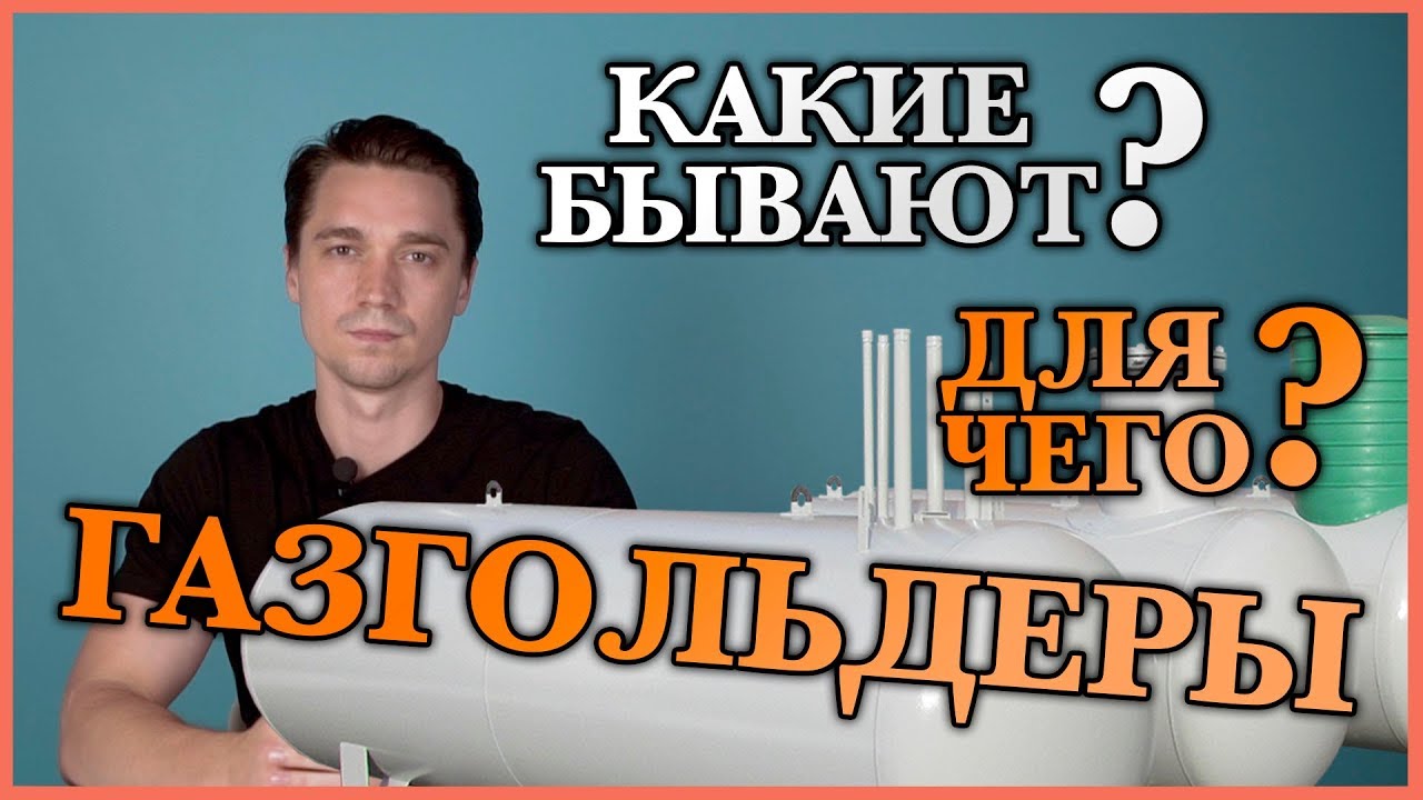 Что такое газгольдер | Где применяется | Какие бывают смотреть онлайн