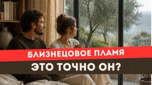 Близнецовое пламя. Сомневаешься, что это он? Сделай ЭТО