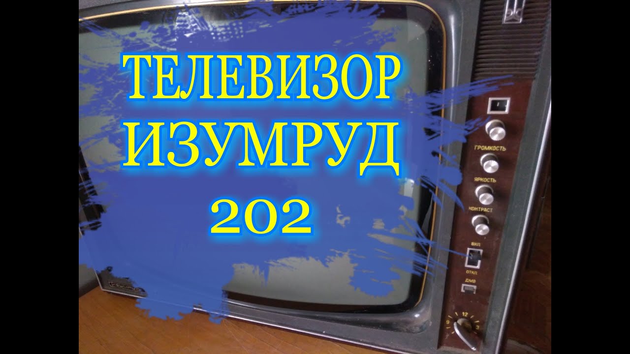 Советские телевизор Изумруд-207. смотреть онлайн