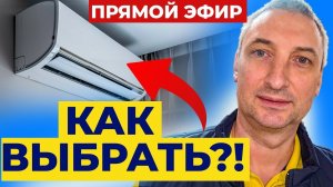 Какой кондиционер купить летом 2026? 5 ошибок, из-за которых Вы переплатите ❄️
