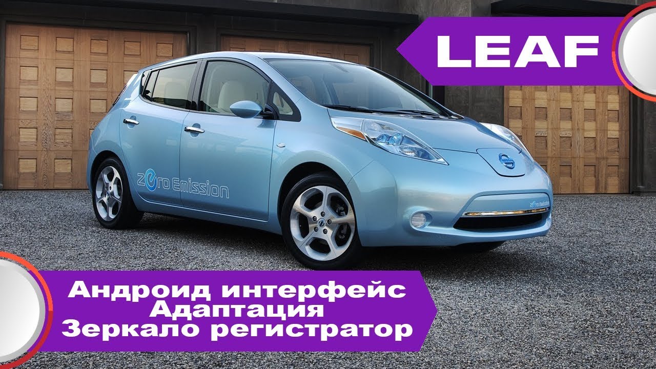 Nissan leaf - андроид на штатной магнитоле, регистратор в зеркале, омыватель камеры заднего вида. смотреть онлайн