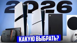 Какую консоль купить в 2026-м году? Полный гайд!