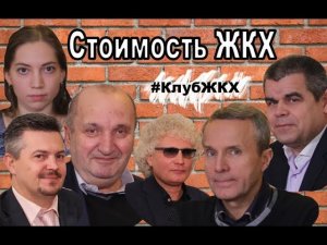 #КлубЖКХ 15 - Стоимость ЖКХ