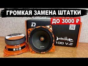 Громкая эстрадная акустика в штатные места! DL Audio Barracuda 100 V.2
