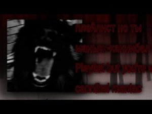 °•плейлист, но ты маньяк-каннибал/playlist but you maniac cannibal°•