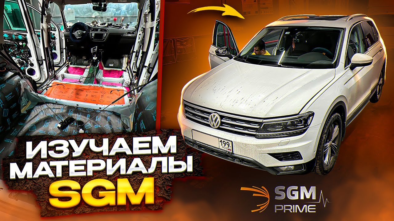VW Tiguan. Шумоизоляция материалами SGM смотреть онлайн