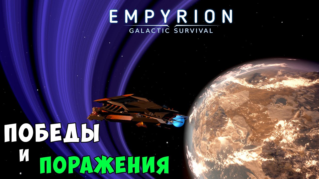 #40 Empyrion: Galactic Survival - Часть 1. Прохождение 10 сюжетной главы. Победы и поражения смотреть онлайн