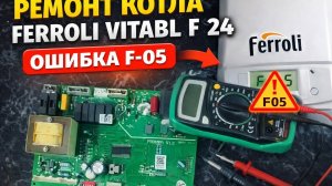 Ошибка F05 Ferroli Vitabel F24 — реальный ремонт платы