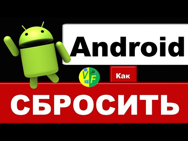 Сбросить Андроид настройки до заводских: скинуть Андроид