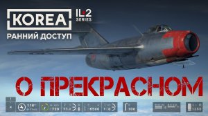 ИЛ-2 Корея: Ранний доступ — Детали, которых давно не хватало авиасимуляторам