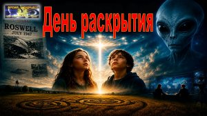 «День раскрытия»