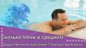 Сколько мочи в среднем общественном бассейне? Учёные выяснили