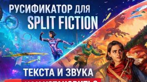 Русификатор для Split Fiction!Текста и Звука. Как Установить? Полный Перевод!
