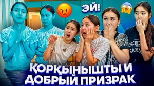 ҚОРҚЫНЫШТЫ И ДОБРЫЙ ПРИЗРАК😈😇/ҚҰРБЫСЫ ТАЛЫП ҚАЛДЫ😳🤦♀️#trend