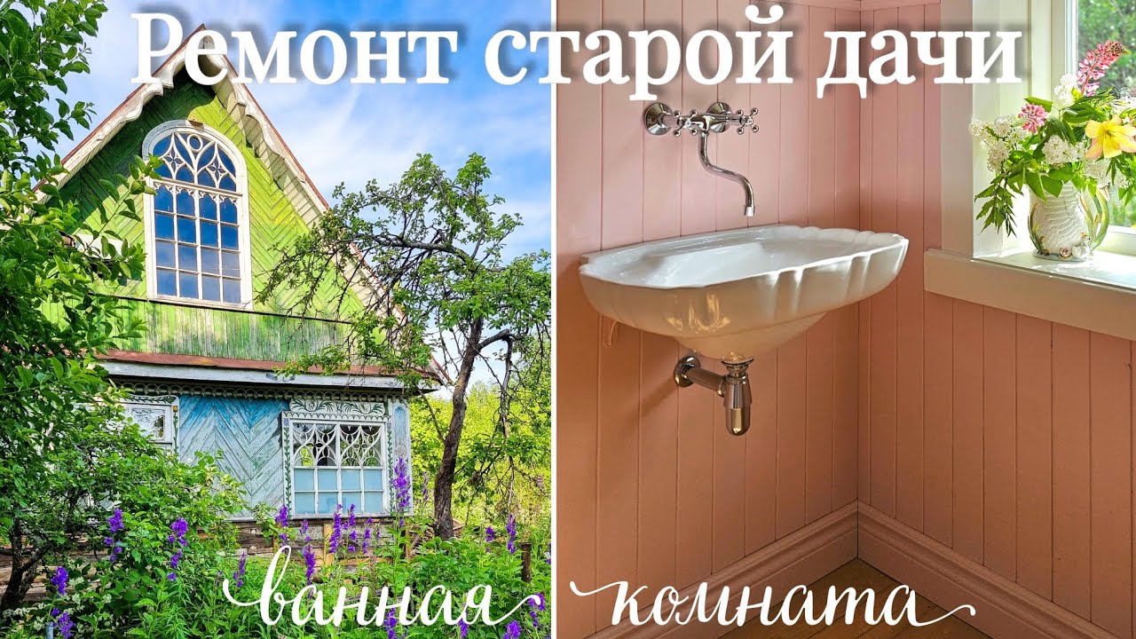 Дача🏡 Красивая ванная комната🛁 Делаем сами. Часть 2. Серия 43. смотреть онлайн