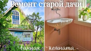 Дача🏡 Красивая ванная комната🛁 Делаем сами. Часть 2. Серия 43.