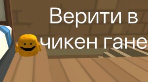 Ко мне пришëл Верити в чикен ган