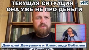 Дмитрий Демушкин. «ТЕКУЩАЯ СИТУАЦИЯ УЖЕ НЕ ПРО ДЕНЬГИ».