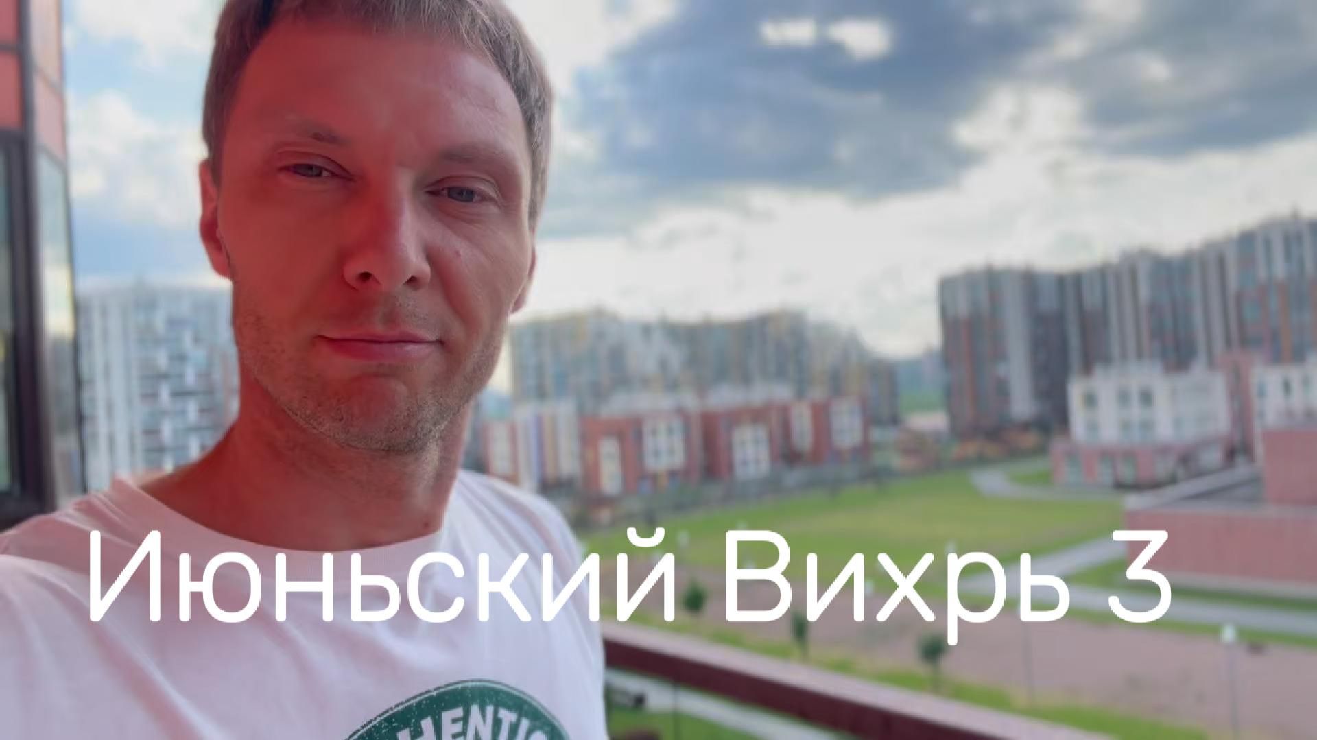 Июньский Вихрь 3 #Я #Вихрицкий #блогер #природа #жизнь #город #влог #мир #счастье #мы #спб #вихрь