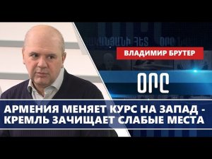 Армения меняет курс на запад - Кремль зачищает слабые места: Брутер