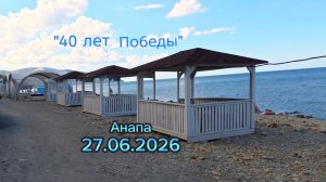 Анапа 27.06.2026 «40 лет Победы»