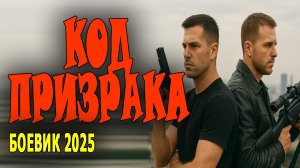 СЕКРЕТНЫЙ ОТДЕЛ ФСБ ПРОТИВ КРИМИНАЛА «КОД ПРИЗРАКА» Криминальная премьера 2025 боевик