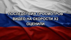 Последствия просмотров видео на скорости х2 оценили