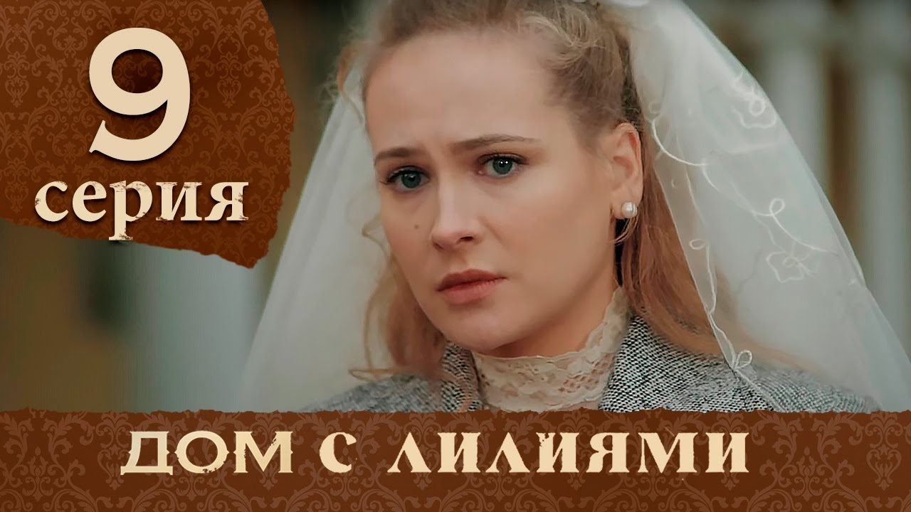 Дом с лилиями. Серия 9. House With Lilies. Episode 9.