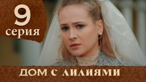 Дом с лилиями. Серия 9. House with lilies. Episode 9.