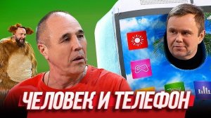 Человек и телефон