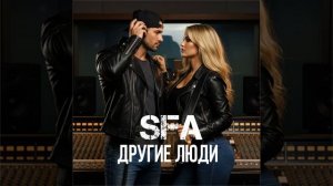 SFA - Другие люди