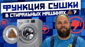 Функция сушки в стиральной машине 🤯 Самая бесполезная «фишка», за которую переплачивают!
