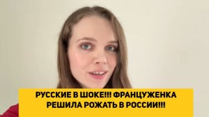 РУССКИЕ В ШОКЕ!!! ФРАНЦУЖЕНКА РЕШИЛА РОЖАТЬ В РОССИИ!!!