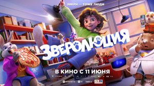 Зверолюция   Evolution 6+