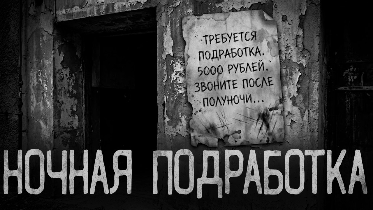 НОЧНАЯ ПОДРАБОТКА ЗА 5000 РУБЛЕЙ | Страшные истории на ночь. смотреть онлайн