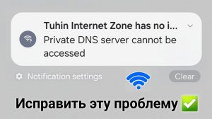 Как исправить ошибку «Нет доступа к частному DNS-серверу по Wi-Fi»