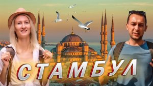 СТАМБУЛ  Еда, цены. Что посетить и куда съездить. Развод туристов. Места которые вы не знали.