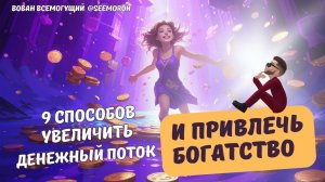9 волшебных способов открыть денежный поток и привлечь богатство в дом
