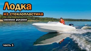 Лодка из стеклопластика своими руками